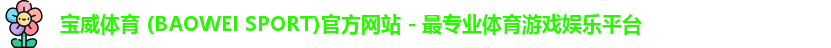 宝威体育